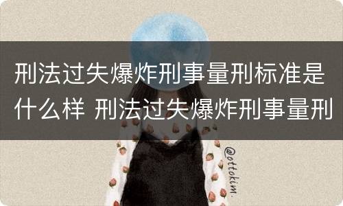 刑法过失爆炸刑事量刑标准是什么样 刑法过失爆炸刑事量刑标准是什么样的