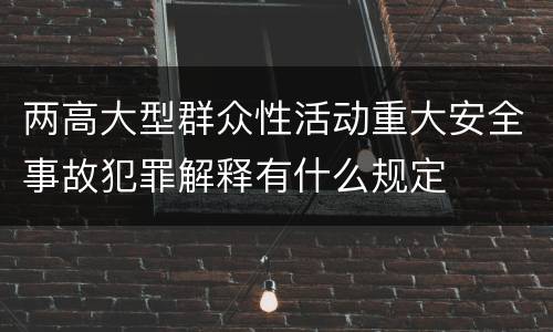 两高大型群众性活动重大安全事故犯罪解释有什么规定