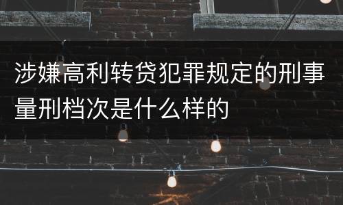 涉嫌高利转贷犯罪规定的刑事量刑档次是什么样的