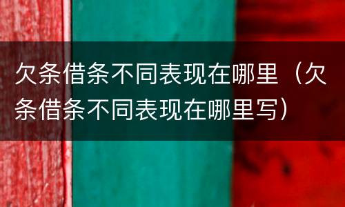 欠条借条不同表现在哪里（欠条借条不同表现在哪里写）