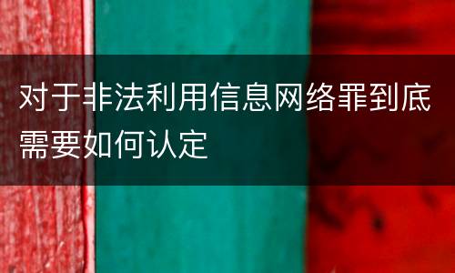 对于非法利用信息网络罪到底需要如何认定