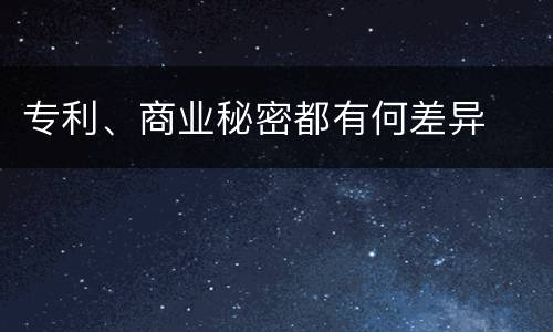 专利、商业秘密都有何差异