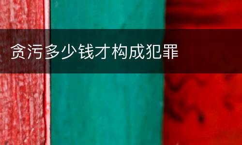 贪污多少钱才构成犯罪