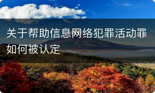 关于帮助信息网络犯罪活动罪如何被认定