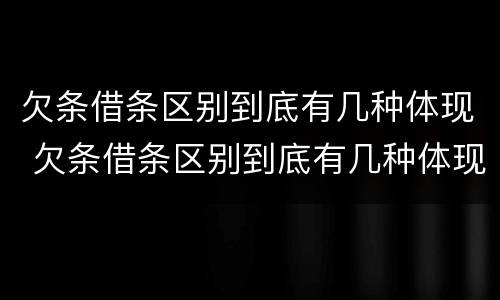 欠条借条区别到底有几种体现 欠条借条区别到底有几种体现方式