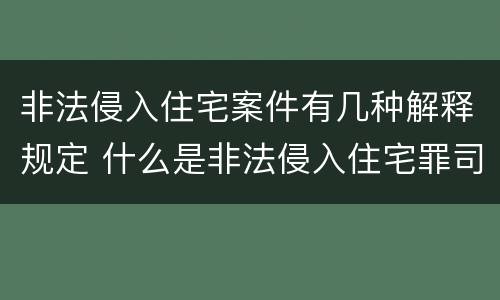 非法侵入住宅案件有几种解释规定 什么是非法侵入住宅罪司法解释