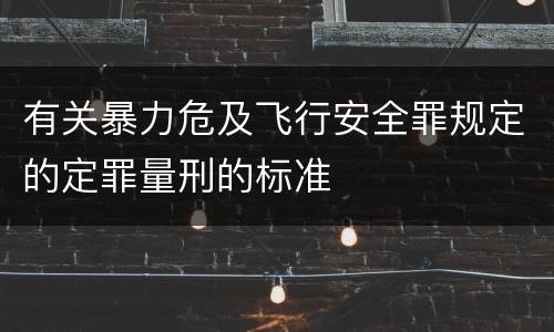 有关暴力危及飞行安全罪规定的定罪量刑的标准