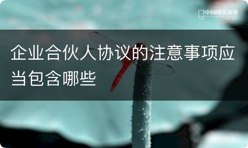 企业合伙人协议的注意事项应当包含哪些