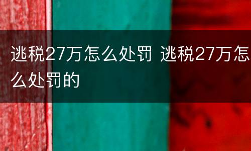 逃税27万怎么处罚 逃税27万怎么处罚的