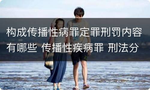 构成传播性病罪定罪刑罚内容有哪些 传播性疾病罪 刑法分则