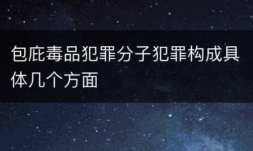 包庇毒品犯罪分子犯罪构成具体几个方面