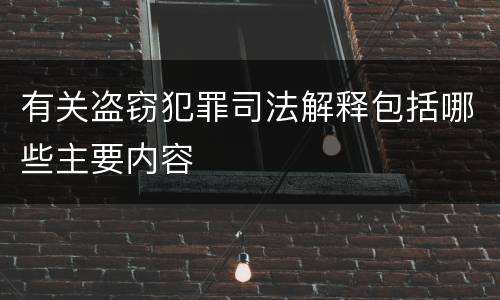 有关盗窃犯罪司法解释包括哪些主要内容