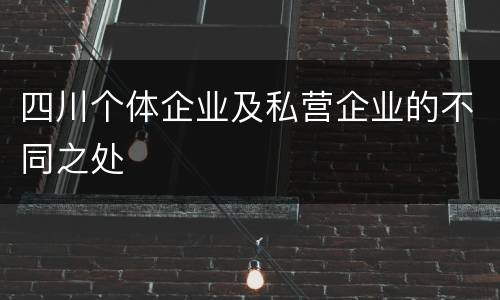 四川个体企业及私营企业的不同之处