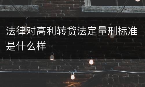 法律对高利转贷法定量刑标准是什么样
