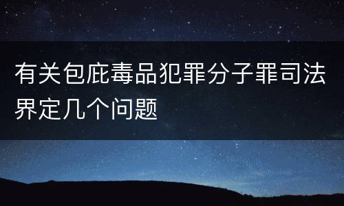 有关包庇毒品犯罪分子罪司法界定几个问题