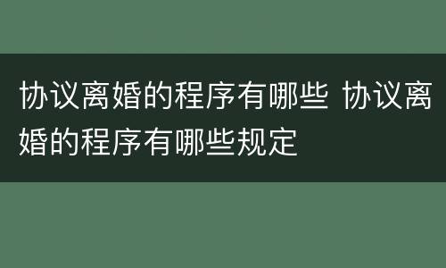 协议离婚的程序有哪些 协议离婚的程序有哪些规定