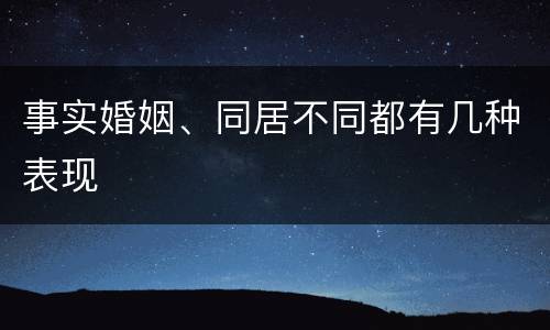 事实婚姻、同居不同都有几种表现