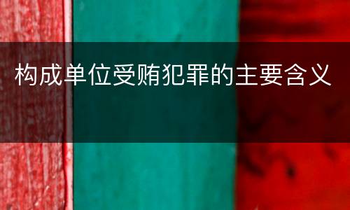 构成单位受贿犯罪的主要含义