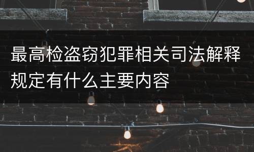 最高检盗窃犯罪相关司法解释规定有什么主要内容