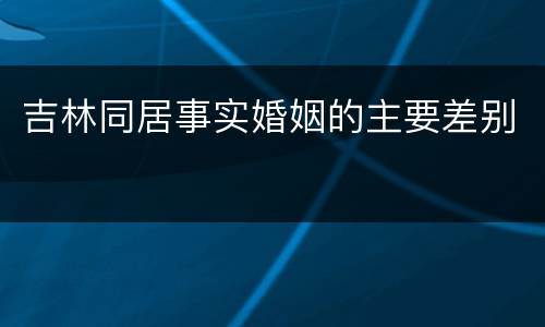 吉林同居事实婚姻的主要差别