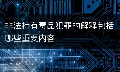 非法持有毒品犯罪的解释包括哪些重要内容
