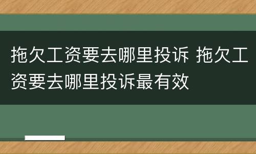 拖欠工资要去哪里投诉 拖欠工资要去哪里投诉最有效