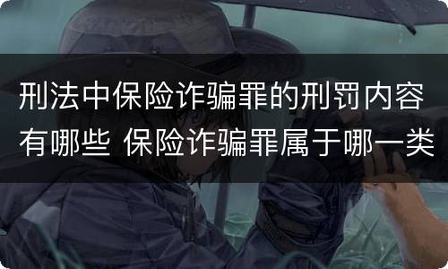 刑法中保险诈骗罪的刑罚内容有哪些 保险诈骗罪属于哪一类犯罪