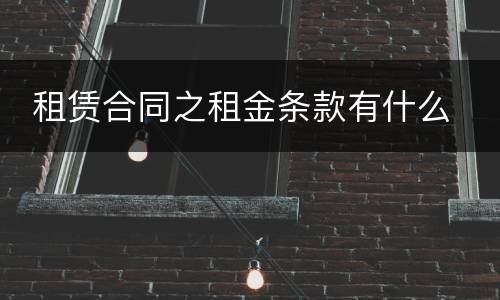  租赁合同之租金条款有什么