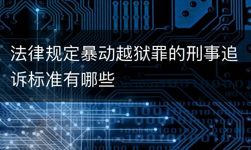 法律规定暴动越狱罪的刑事追诉标准有哪些
