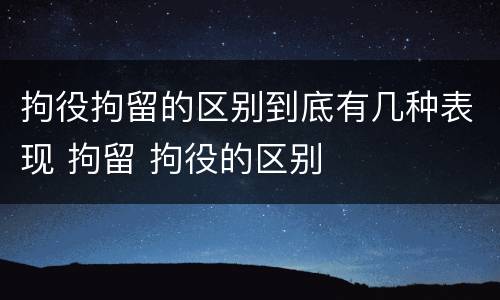 拘役拘留的区别到底有几种表现 拘留 拘役的区别