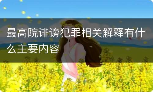 最高院诽谤犯罪相关解释有什么主要内容