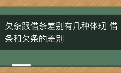 欠条跟借条差别有几种体现 借条和欠条的差别