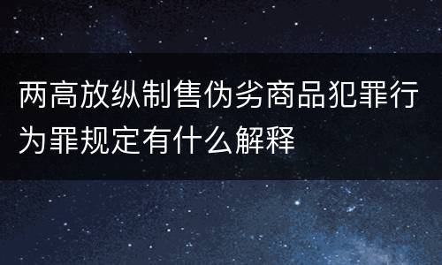 两高放纵制售伪劣商品犯罪行为罪规定有什么解释