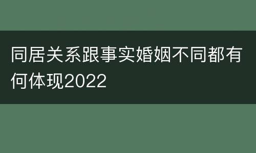同居关系跟事实婚姻不同都有何体现2022