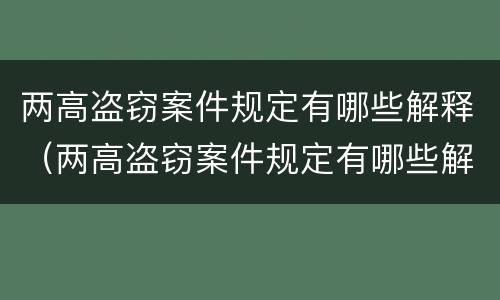 两高盗窃案件规定有哪些解释（两高盗窃案件规定有哪些解释和规定）