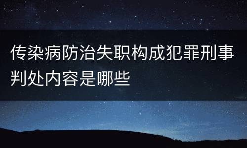 传染病防治失职构成犯罪刑事判处内容是哪些