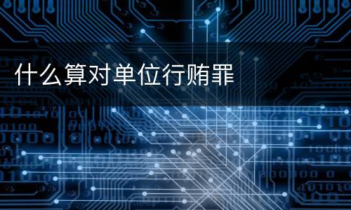 什么算对单位行贿罪