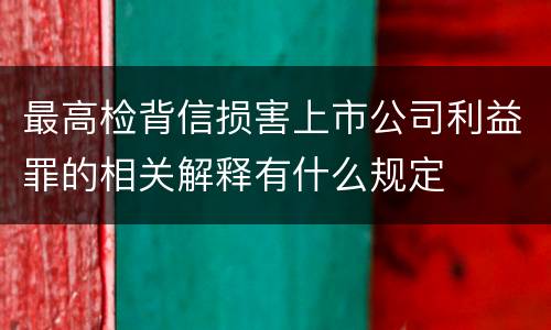 最高检背信损害上市公司利益罪的相关解释有什么规定