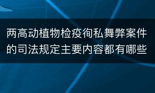 两高动植物检疫徇私舞弊案件的司法规定主要内容都有哪些