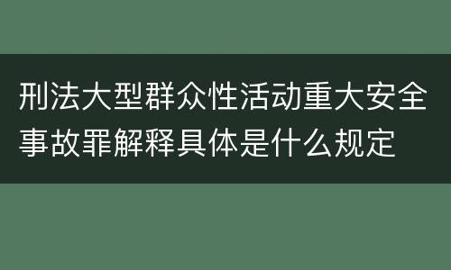 刑法大型群众性活动重大安全事故罪解释具体是什么规定