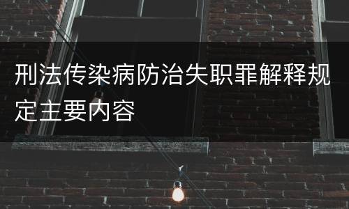 刑法传染病防治失职罪解释规定主要内容