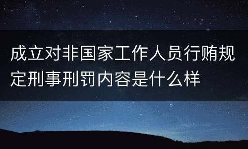 成立对非国家工作人员行贿规定刑事刑罚内容是什么样