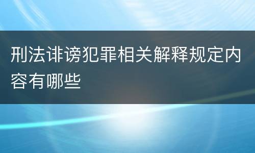 刑法诽谤犯罪相关解释规定内容有哪些