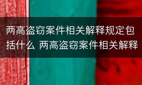 两高盗窃案件相关解释规定包括什么 两高盗窃案件相关解释规定包括什么