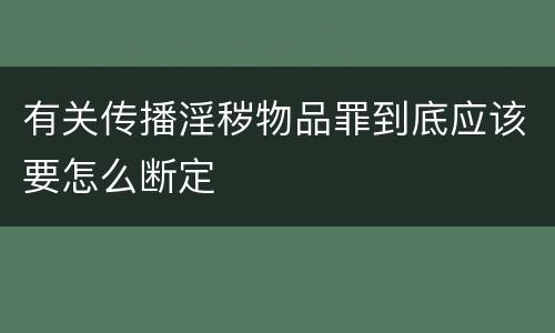 有关传播淫秽物品罪到底应该要怎么断定