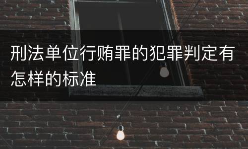 刑法单位行贿罪的犯罪判定有怎样的标准