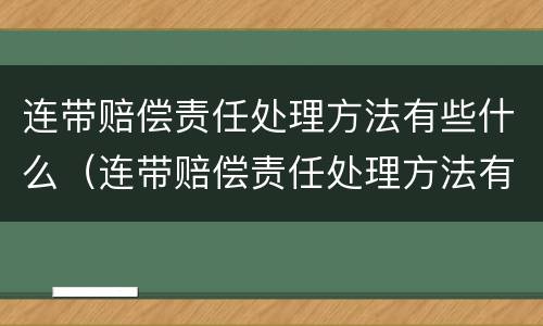 连带赔偿责任处理方法有些什么（连带赔偿责任处理方法有些什么）