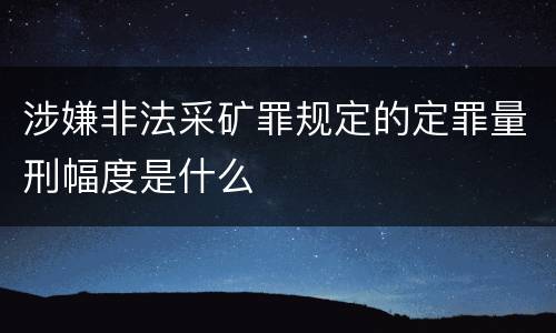 涉嫌非法采矿罪规定的定罪量刑幅度是什么