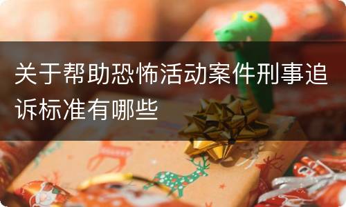 关于帮助恐怖活动案件刑事追诉标准有哪些