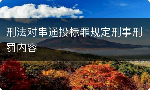 刑法对串通投标罪规定刑事刑罚内容